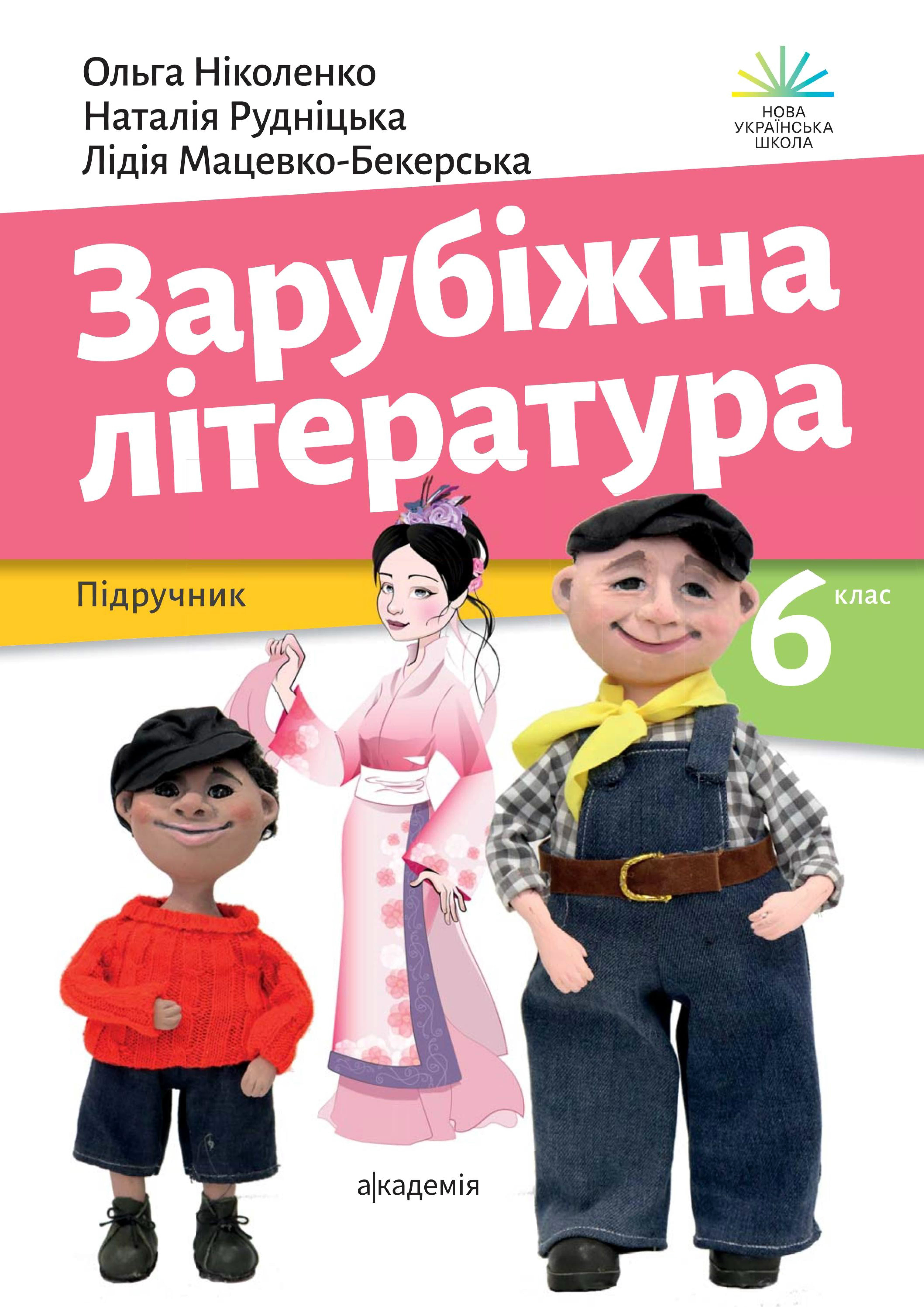 Зарубіжна література (Ніколенко) 6 клас 2023